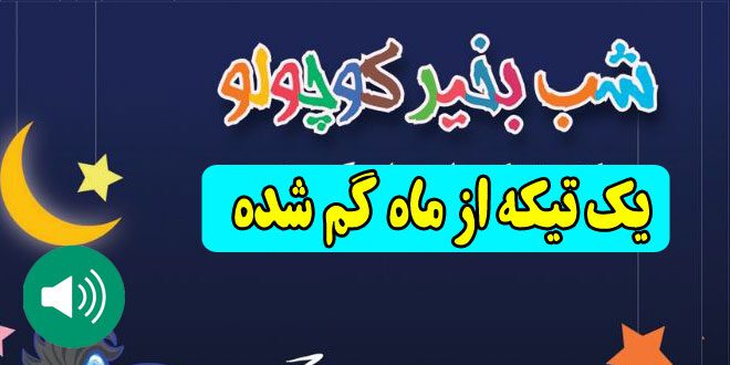 قصه-صوتی-کودکانه-یک-تیکه-از-ماه-گم-شده630