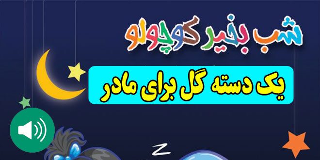 قصه-صوتی-کودکانه-یک-دسته-گل-برای-مادر660