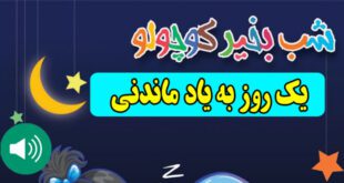 قصه-صوتی-کودکانه-یک-روز-به-یاد-ماندنی660