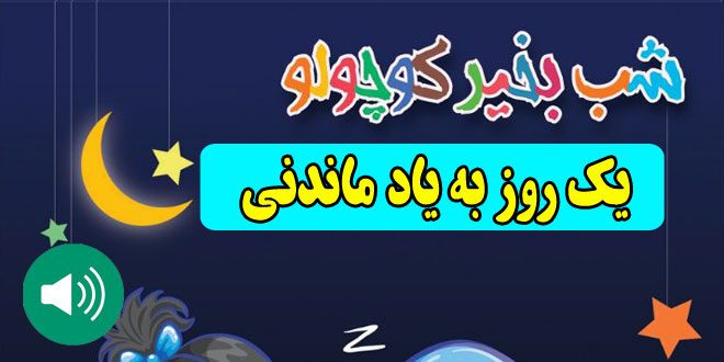 قصه-صوتی-کودکانه-یک-روز-به-یاد-ماندنی660