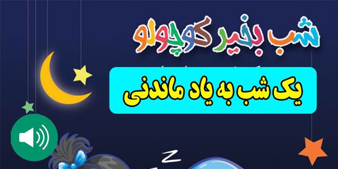 قصه-صوتی-کودکانه-یک-شب-به-یاد-ماندنی660