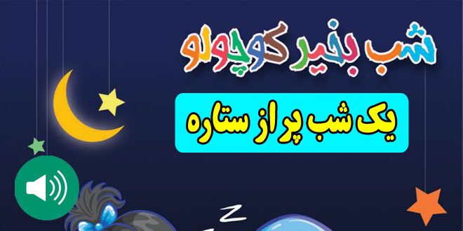 قصه-صوتی-کودکانه-یک-شب-پر-از-ستاره660