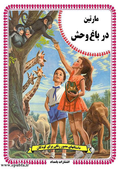 کتاب قصه کودکانه قدیمی: مارتین در باغ‌ وحش / آشنایی کودکان با حیوانات 2