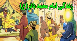 پیشوایان هدایت: زندگی امام محمد باقر (علیه‌السلام) برای کودکان و نوجوانان 20