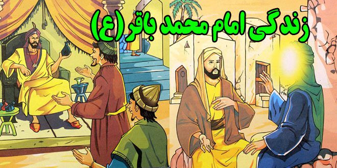 پیشوایان هدایت: زندگی امام محمد باقر (علیه‌السلام) برای کودکان و نوجوانان 1