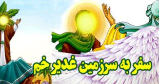 سفر به سرزمین غدیر خم ولایت و امامت حضرت علی علیه السلام (18)