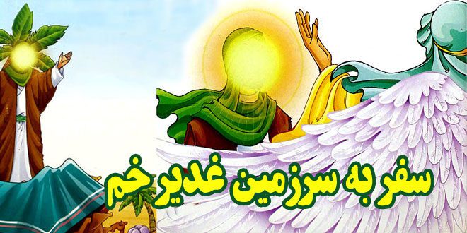 سفر به سرزمین غدیر خم ولایت و امامت حضرت علی علیه السلام (18)