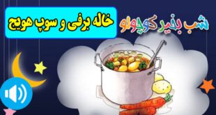 قصه-صوتی-کودکانه-خاله-برفی-و-سوپ-هویج-مریم-نشیبا