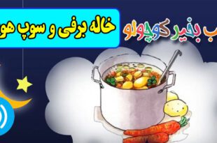 قصه-صوتی-کودکانه-خاله-برفی-و-سوپ-هویج-مریم-نشیبا
