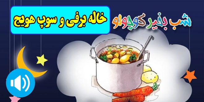 قصه-صوتی-کودکانه-خاله-برفی-و-سوپ-هویج-مریم-نشیبا