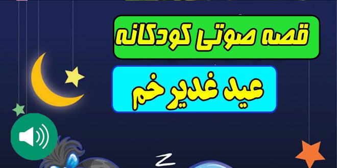 قصه صوتی کودکانه: عید غدیر خم / با صدای: مریم نشیبا 1