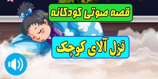 قصه-صوتی-کودکانه-قزل-آلای-كوچك