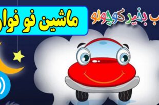 قصه-صوتی-کودکانه-ماشین-نونوار-مریم-نشیبا