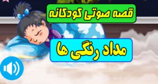 قصه صوتی کودکانه: مداد رنگی ها / مریم نشیبا 2