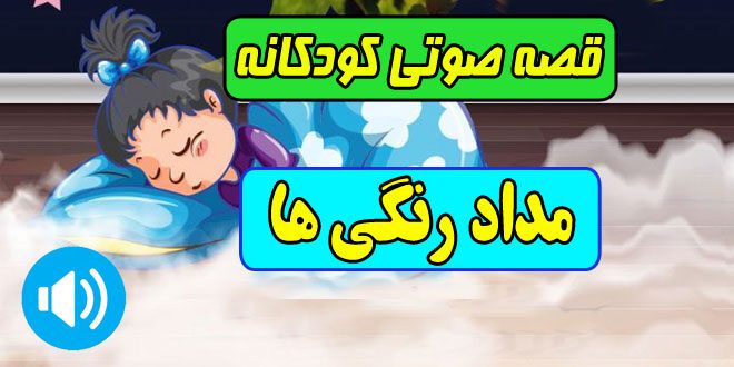 قصه صوتی کودکانه: مداد رنگی ها / مریم نشیبا 1