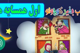 قصه-صوتی-کودکانه-مریم-نشیبا-اول-همسایه-ها-کاور