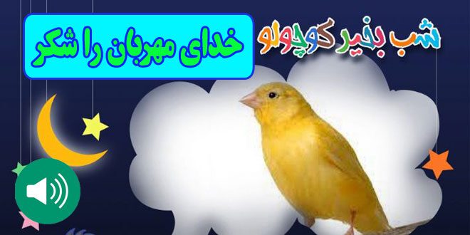 قصه-صوتی-کودکانه-مریم-نشیبا-خدای-مهربان-را-شکر-ایپابفا