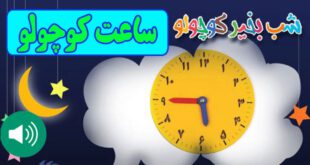 قصه-صوتی-کودکانه-مریم-نشیبا-ساعت-کوچولو-ایپابفا