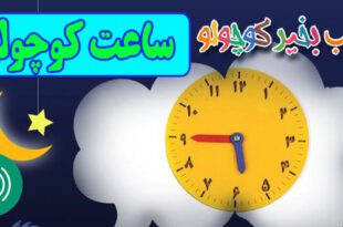 قصه-صوتی-کودکانه-مریم-نشیبا-ساعت-کوچولو-ایپابفا