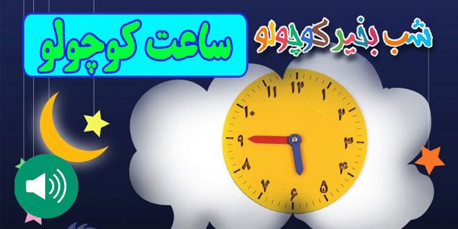 قصه-صوتی-کودکانه-مریم-نشیبا-ساعت-کوچولو-ایپابفا