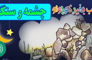 قصه-صوتی-کودکانه-مریم-نشیبا-چشمه-و-سنگ-کاور