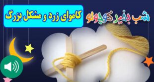 قصه-صوتی-کودکانه-مریم-نشیبا-کاموای-زرد-و-مشکل-بزرگ-ایپابفا