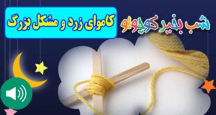 قصه-صوتی-کودکانه-مریم-نشیبا-کاموای-زرد-و-مشکل-بزرگ-ایپابفا