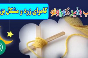 قصه-صوتی-کودکانه-مریم-نشیبا-کاموای-زرد-و-مشکل-بزرگ-ایپابفا