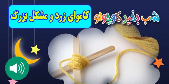 قصه-صوتی-کودکانه-مریم-نشیبا-کاموای-زرد-و-مشکل-بزرگ-ایپابفا