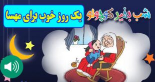 قصه-صوتی-کودکانه-مریم-نشیبا-یک-روز-خوب-برای-مهسا-ایپابفا