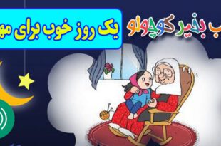 قصه-صوتی-کودکانه-مریم-نشیبا-یک-روز-خوب-برای-مهسا-ایپابفا