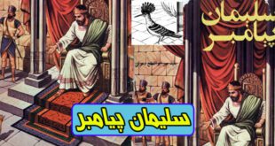 قصه‌های قرآن: سلیمان پیامبر علیه السلام / پادشاه پرندگان و انس و جن 25