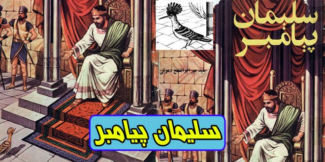 قصه‌های قرآن: سلیمان پیامبر علیه السلام / پادشاه پرندگان و انس و جن 1