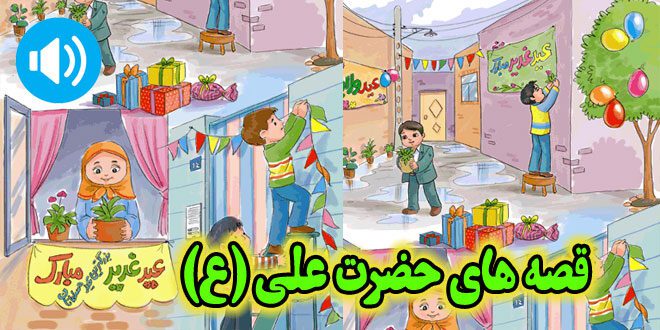 قصه-های-صوتی-حضرت-علی-علیه-السلام-و-غدیر-خم