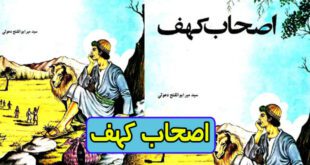 قصه های قرآن قصه اصحاب کهف برای کودکان و نوجوانان ایپابفا (32)