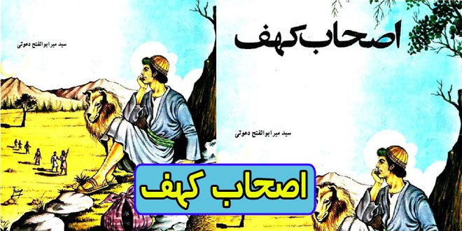 قصه های قرآن قصه اصحاب کهف برای کودکان و نوجوانان ایپابفا (32)