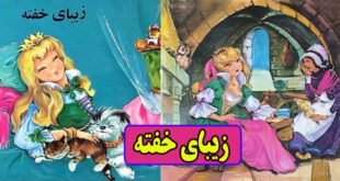 کتاب قصه کودکانه فانتزی خیالی زیبای خفته ایپابفا (6)
