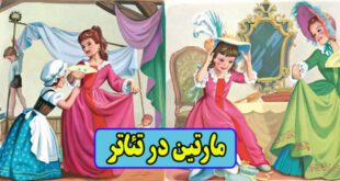 کتاب قصه کودکانه قدیمی مارتین در تئاتر (10)