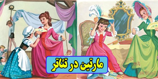 کتاب قصه کودکانه قدیمی مارتین در تئاتر (10)