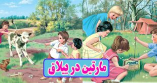 کتاب داستان کودکانه قدیمی: مارتین در ییلاق / لذت تعطیلات تابستان در دهکده 5