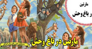 کتاب قصه کودکانه قدیمی: مارتین در باغ‌ وحش / آشنایی کودکان با حیوانات 16