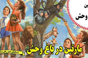 کتاب قصه کودکانه قدیمی: مارتین در باغ‌ وحش / آشنایی کودکان با حیوانات 1