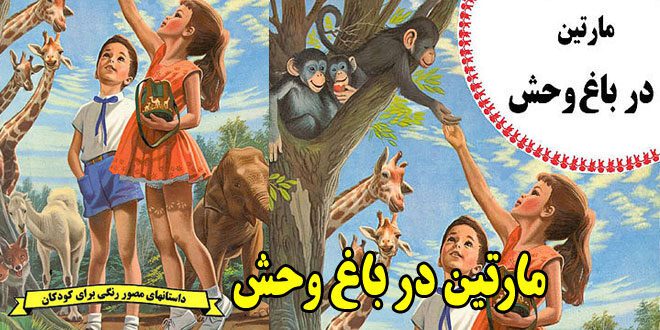 کتاب قصه کودکانه قدیمی: مارتین در باغ‌ وحش / آشنایی کودکان با حیوانات 1