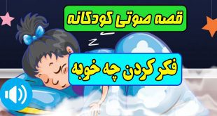 فکر-کردن-چه-خوبه-قصه-صوتی-کودکانه-مریم-نشیبا