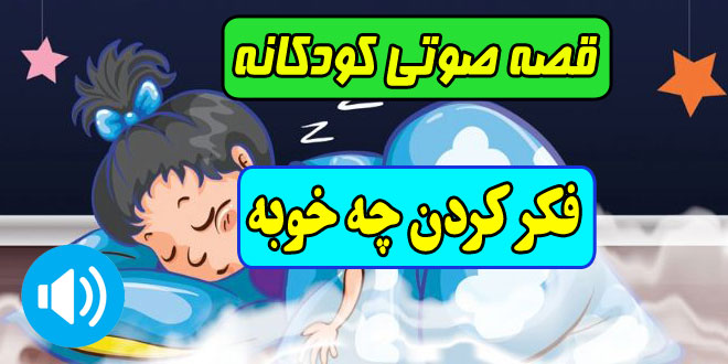 فکر-کردن-چه-خوبه-قصه-صوتی-کودکانه-مریم-نشیبا