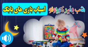 قصه-صوتی-کودکانه-اسباب-بازی-های-بابك-مریم-نشیبا-کاور