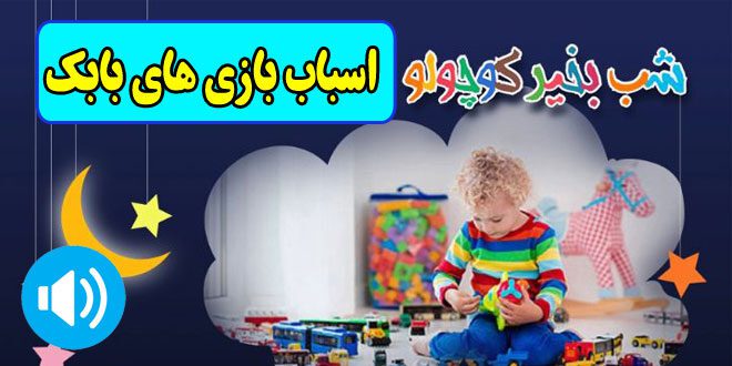 قصه-صوتی-کودکانه-اسباب-بازی-های-بابك-مریم-نشیبا-کاور