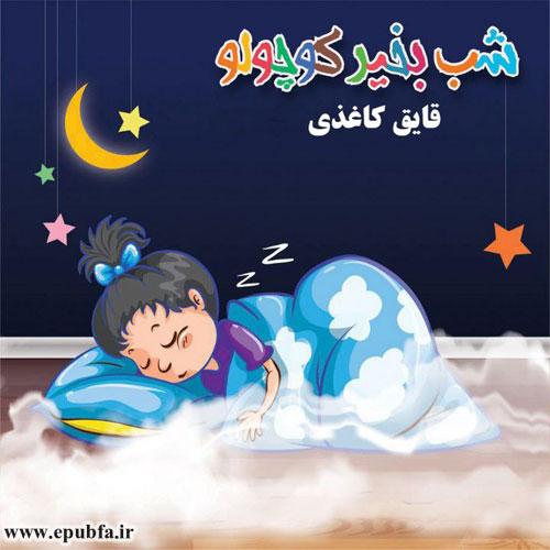 قصه-صوتی-کودکانه-قایق-کاغذی-