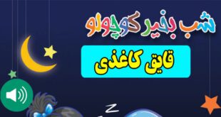 قصه-صوتی-کودکانه-قایق-کاغذی