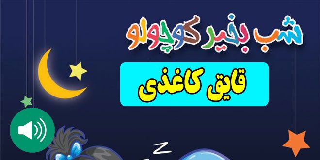 قصه-صوتی-کودکانه-قایق-کاغذی